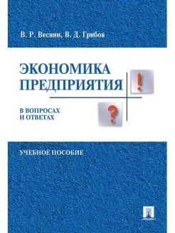 Экономика предприятия в вопросах