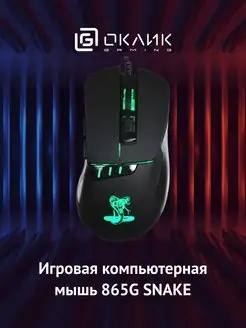 Мышь 865G оптическая (2400dpi) USB игровая (5but)