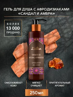 ZEITUN Гель для душа с афродизиаком сандал и амбра 250 мл