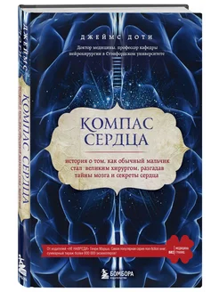 Компас сердца. Как обычный мальчик стал великим хирургом