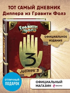 Дисней. Гравити Фолз. Дневник 3