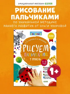 Рисуем пальчиками. Пальчиковые раскраски для детей 1-3 года