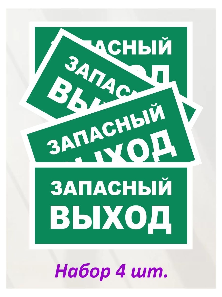 Наклейки указатели. Указатель запасного выхода. Запасный выход. Футболка Запасный выход. Наклейки информационные обмена и возврата.