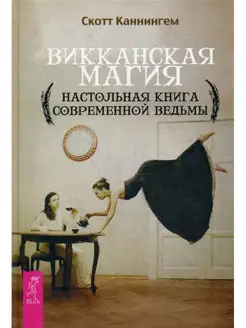 Викканская магия. Настольная книга современной ведьмы