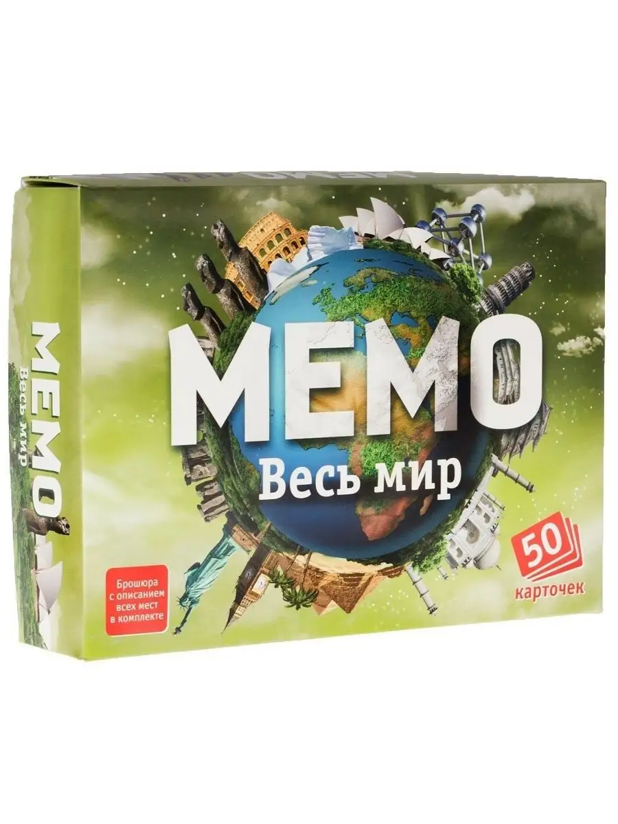 Какие мемо. Мемо «весь мир» (50 карточек). Нескучные игры Мемо "весь мир". НПИ Мемо весь мир 7204. Memo игра настольная.