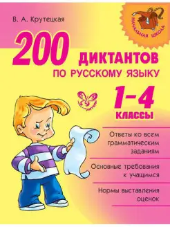 Начальная школа. 200 диктантов