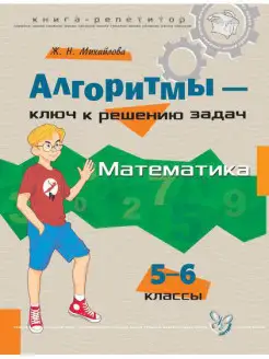 Алгоритмы. Математика. 5-6 классы