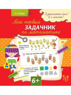 Мой первый задачник по математике