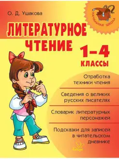 Начальная школа. Литературное чтение. 1-4 классы