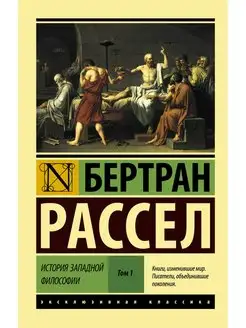 История западной философии Том 1