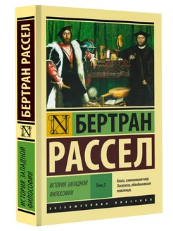 История западной философии Том 2