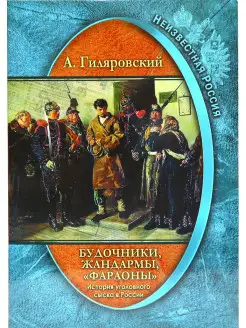 Книга Неизвестная Россия. История уголовного сыска в России…