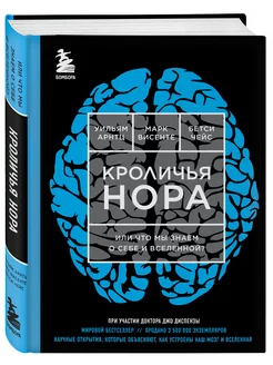 Кроличья нора или Что мы знаем о себе и Вселенной