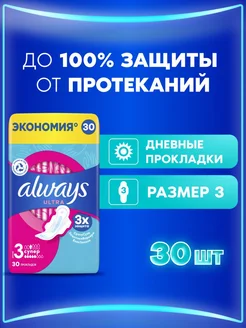 Прокладки гигиенические Ultra Супер 3 размер, 30 шт