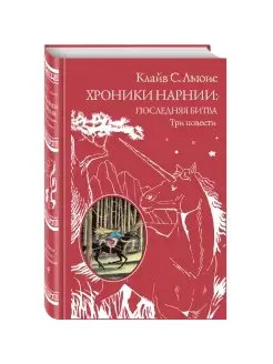 Хроники Нарнии последняя битва. Три повести (ил. П. Бэйнс)