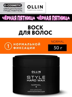 Воск для волос STYLE нормальной фиксации, 50 г