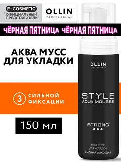 Мусс для волос OLLIN STYLE сильной фиксации, 150 мл