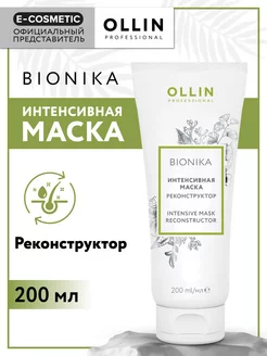 Маска для волос OLLIN BIONIKA восстанавливающая, 200 мл