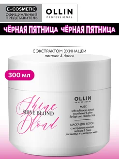 Маска для блондированных волос SHINE BLOND, 300 мл