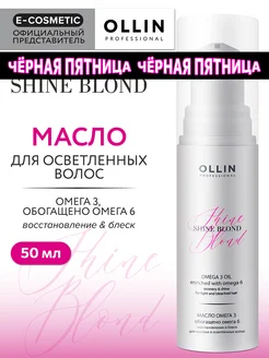 Масло для блондированных волос SHINE BLOND Омега-3, 50 мл