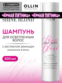 Шампунь для блондированных волос SHINE BLOND, 300 мл