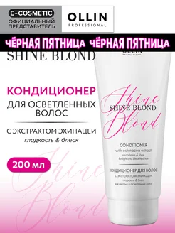 Кондиционер для блондированных волос SHINE BLOND, 200 мл