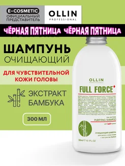 Шампунь для волос OLLIN FULL FORCE очищающий, 300 мл