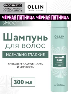 Шампунь для гладкости волос SMOOTH, 300 мл