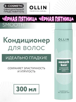 Кондиционер для гладкости волос SMOOTH, 300 мл