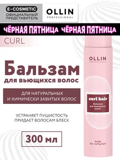 Бальзам для вьющихся волос CURL, 300 мл