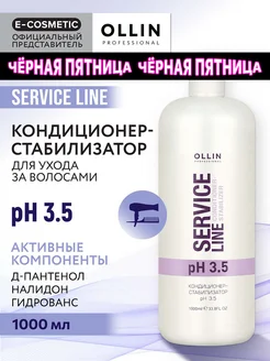 Кондиционер для волос OLLIN SERVICE LINE стабилизатор pH 3.5