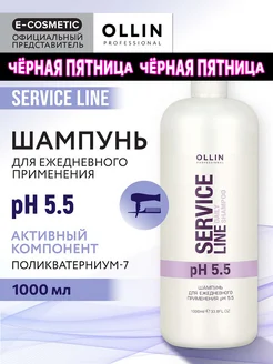 Шампунь для ежедневного ухода SERVICE LINE PH 5.5, 1000 мл