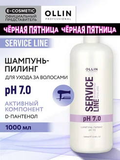 Шампунь для волос OLLIN SERVICE LINE глубокой очистки рН 7.0