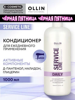 Кондиционер для ежедневного ухода SERVICE LINE, 1000 мл