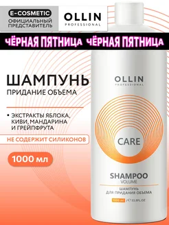 Шампунь для объема OLLIN CARE профессиональный 1000 мл