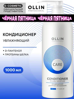 Кондиционер для волос OLLIN CARE увлажняющий 1000 мл