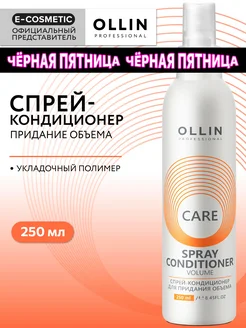 Спрей для волос OLLIN CARE для придания объема 250 мл