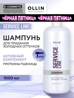 Шампунь OLLIN SERVICE LINE для холодных оттенков блонд