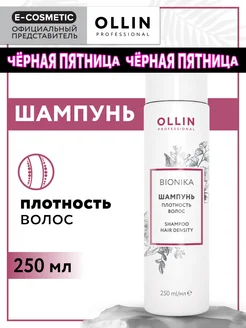 Шампунь для волос OLLIN BIONIKA с пантенолом, 250 мл