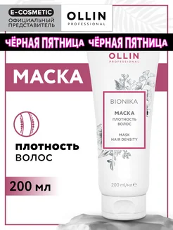 Маска для волос OLLIN BIONIKA восстанавливающая, 200 мл