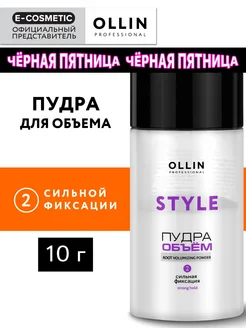 Пудра для волос OLLIN STYLE для объема, 10 г