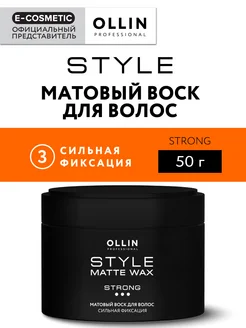 Воск для волос сильной фиксации STYLE матовый, 50 г