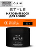 Воск для волос сильной фиксации STYLE матовый, 50 г бренд Ollin Professional продавец Продавец № 16402