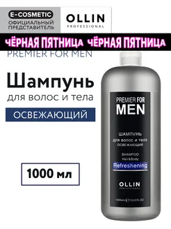 Шампунь мужской для волос и тела PREMIER FOR MEN, 1000 мл