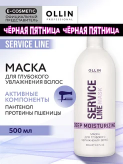 Маска для волос OLLIN SERVICE LINE увлажняющая 500 мл