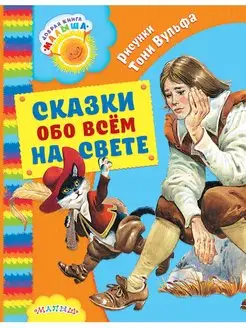 Сказки обо всём на свете