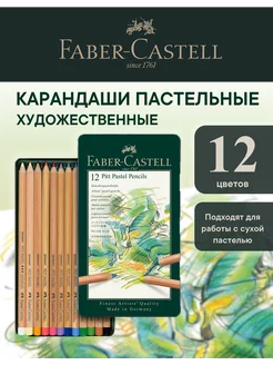 Художественные карандаши пастельные Pitt Pastel 12 цв