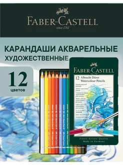 Акварельные карандаши профессиональные Albrecht Durer 12 цв