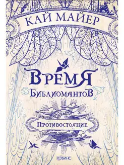 Время библиомантов Противостояние Книга вторая