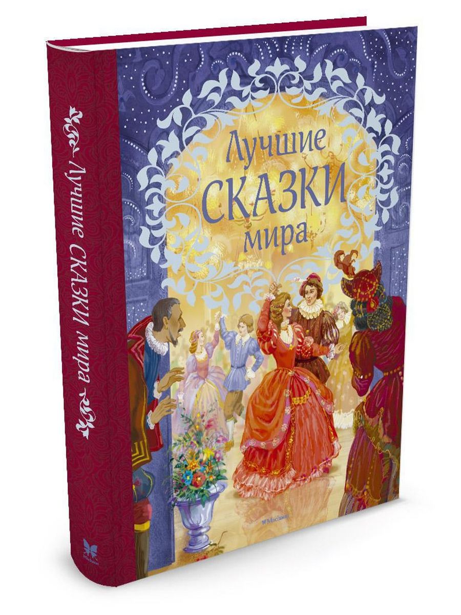 Книга сказок. Сказки книжки. Лучшие сказки мира. Большие сказки книги.